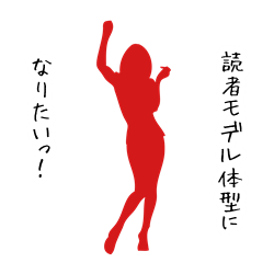 読者モデルのダイエット方法